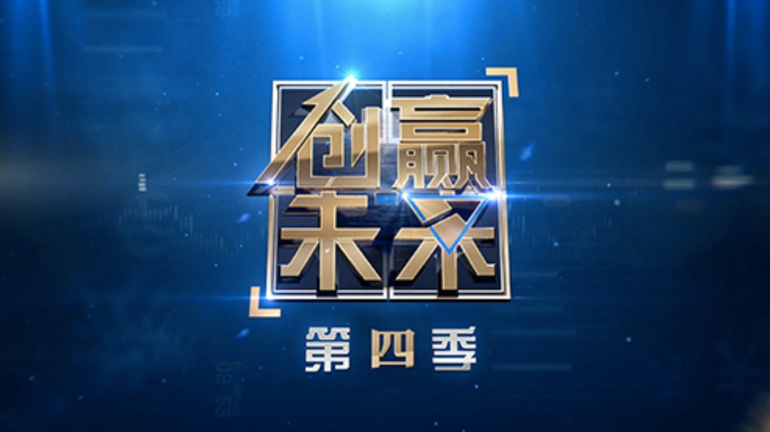 创赢未来 第4季-封面1