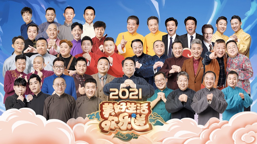 2021美好生活欢乐送