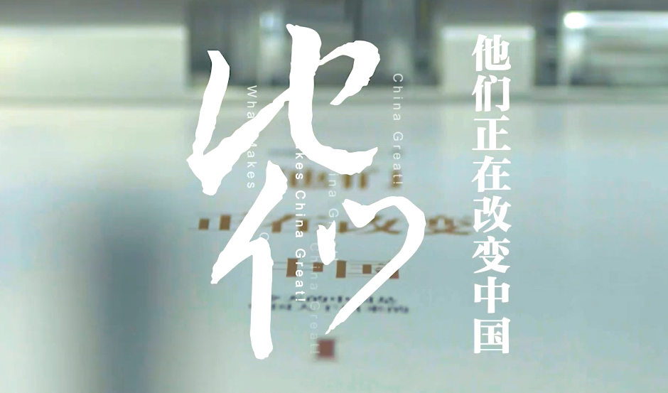 他们正在改变中国-封面1