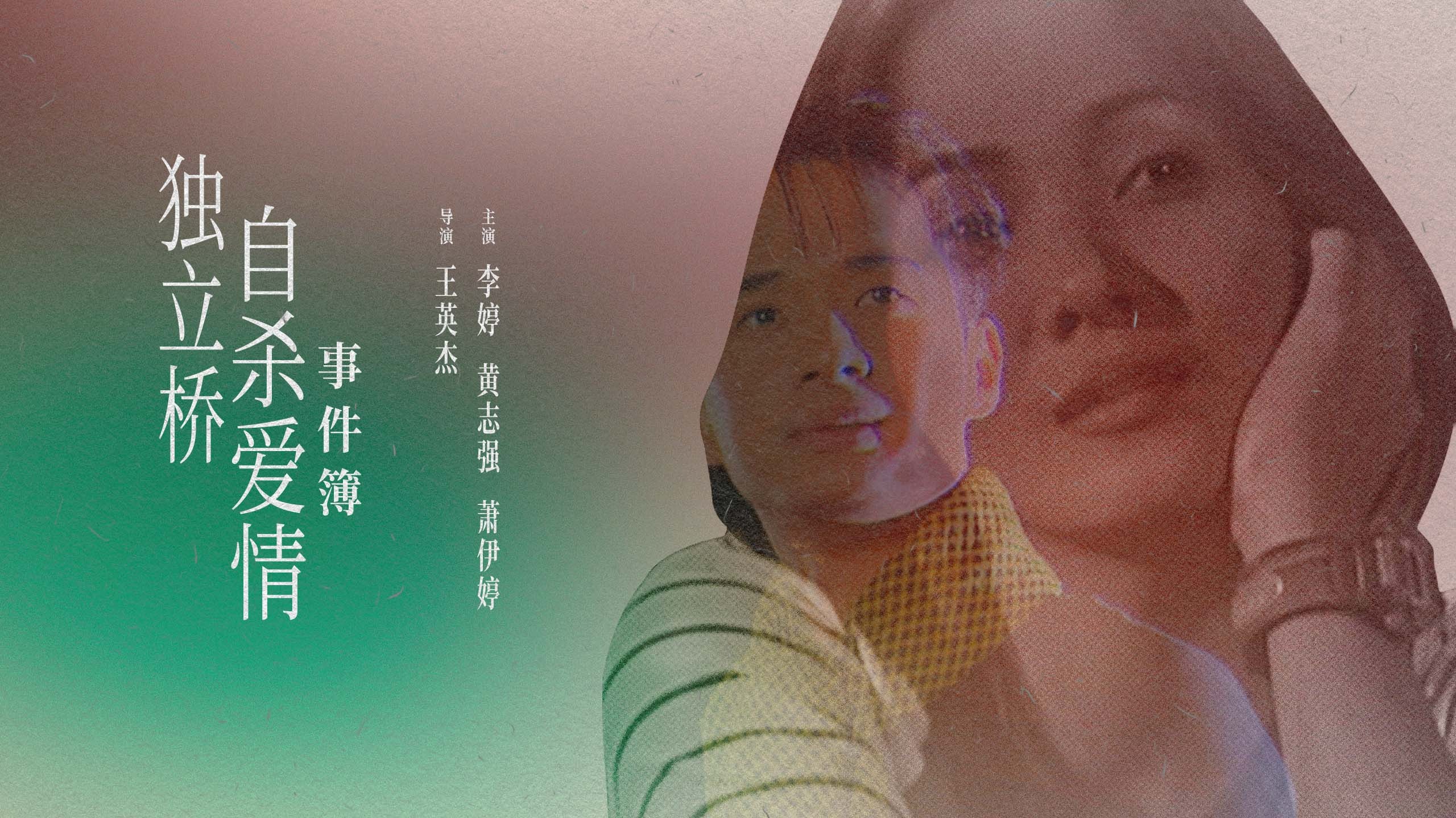 独立桥自杀爱情事件簿-封面1