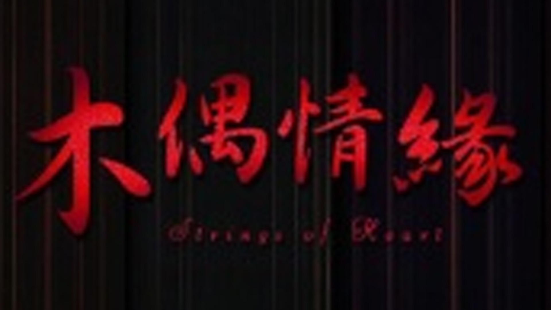 木偶情缘