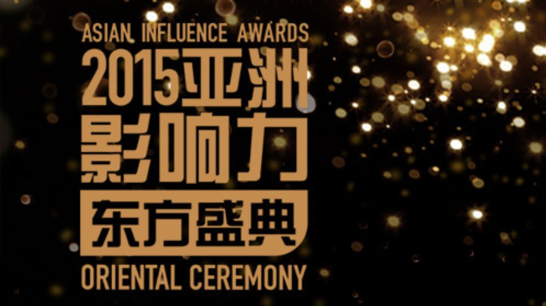 2015亚洲影响力东方盛典-封面1