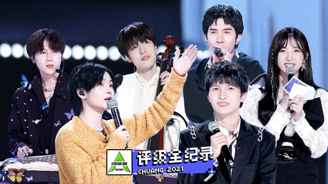 创造营2021·评级全纪录-封面1