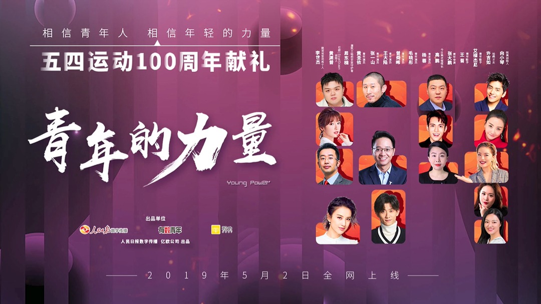 青年的力量