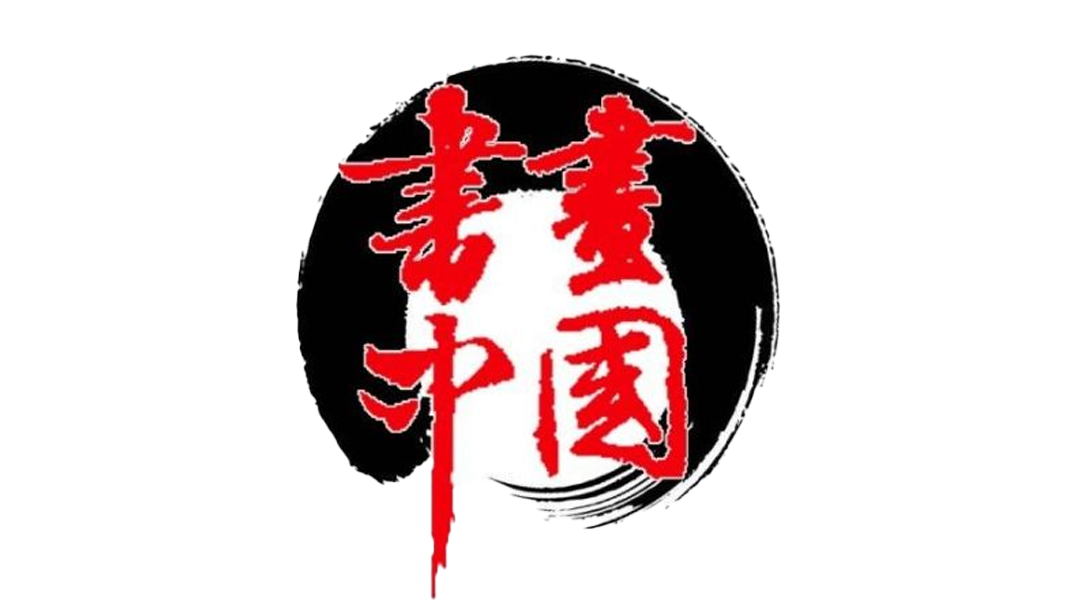 书画中国-封面1