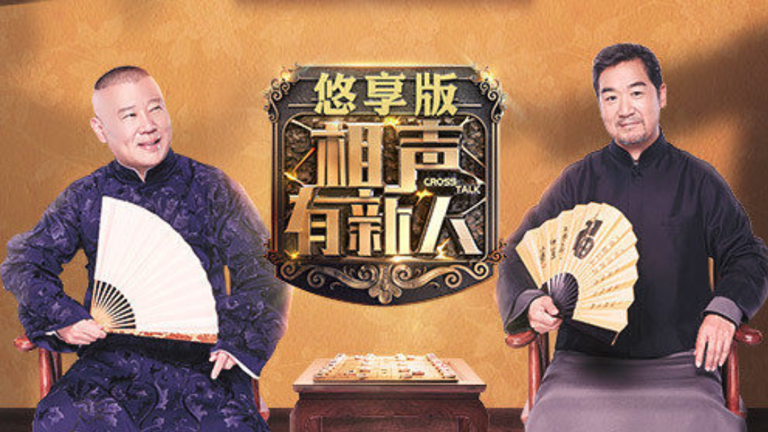 相声有新人悠享版-封面1