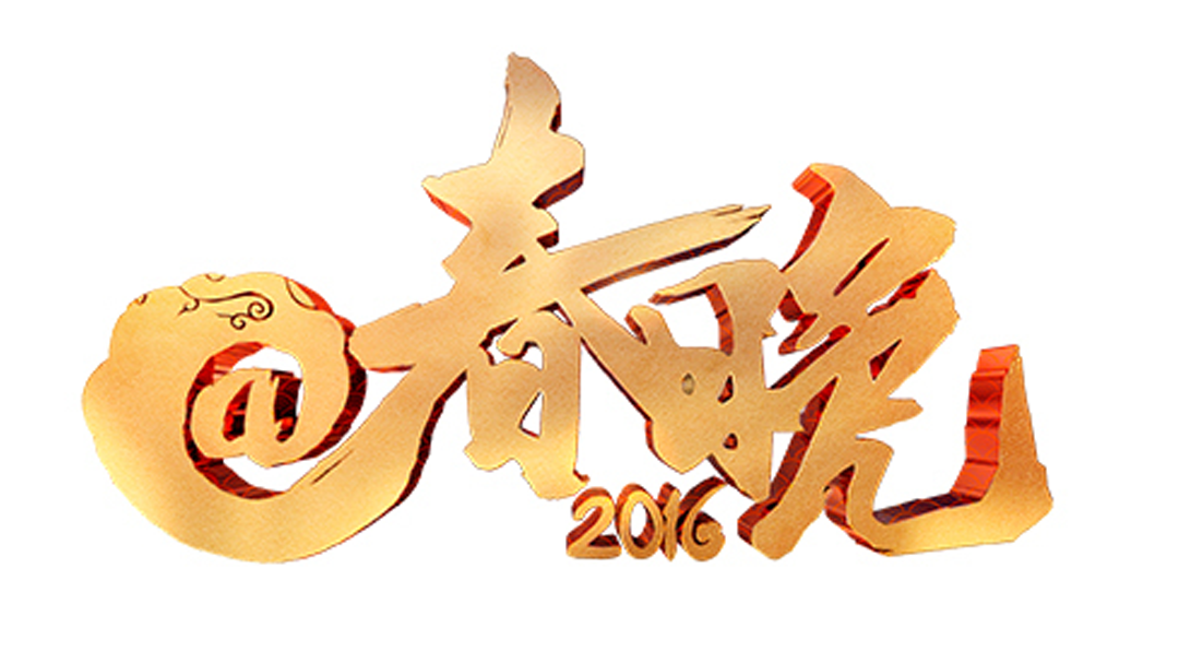 @春晚-封面1