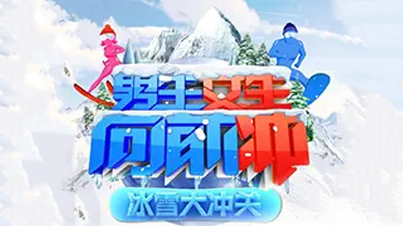 男生女生冰雪大冲关