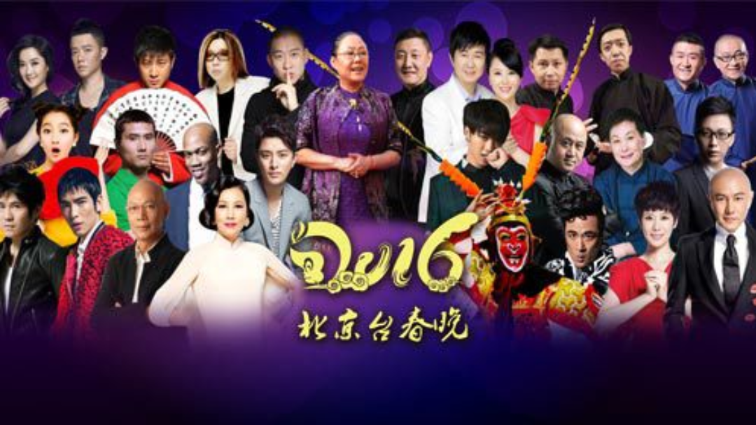 2016猴年北京卫视春晚-封面1