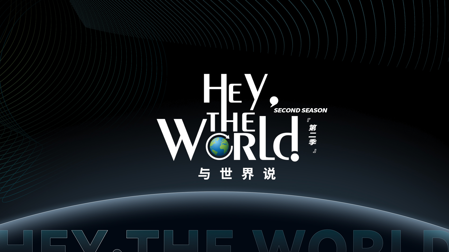 与世界说 第2季-封面1