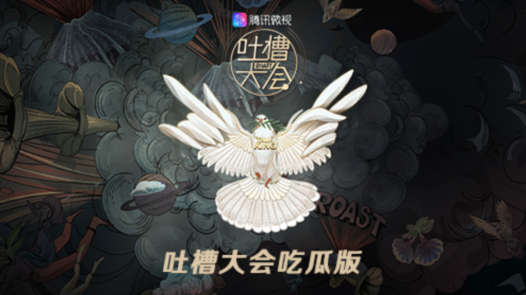 吐槽大会吃瓜版