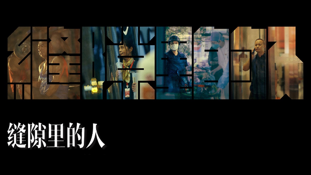 缝隙里的人-封面1