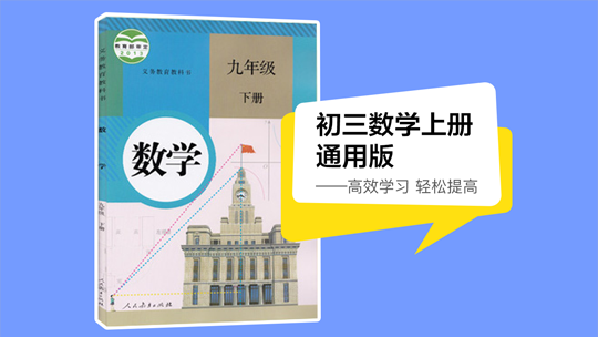 初三数学上册同步课（人教版）-封面1