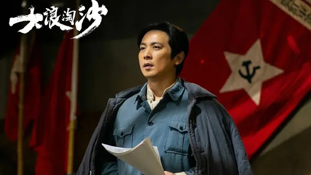 大浪淘沙