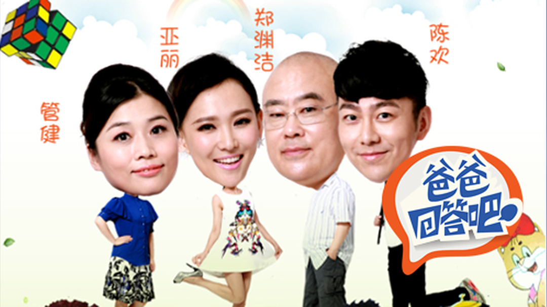 爸爸回答吧-封面1