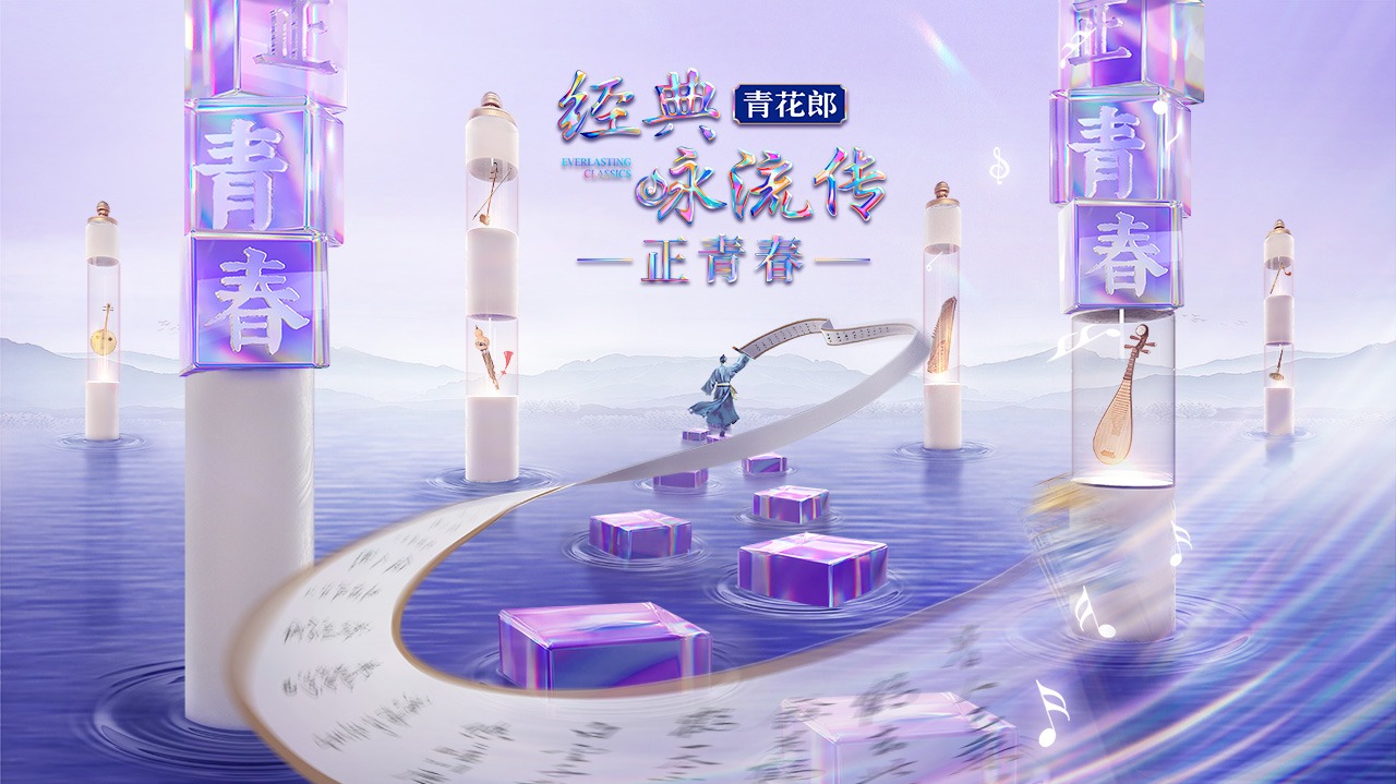 经典咏流传·正青春-封面1