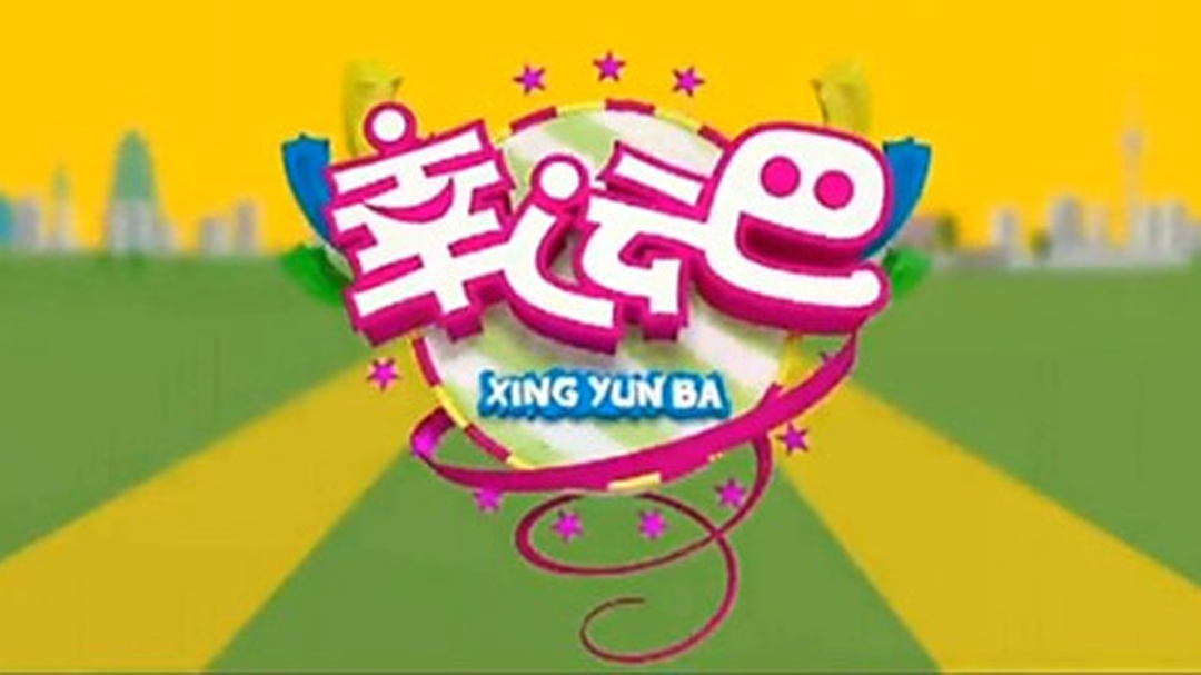 幸运巴