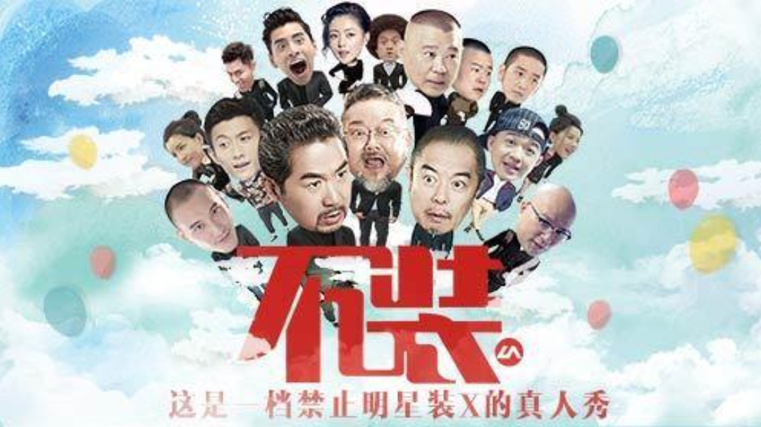 不装 第2季