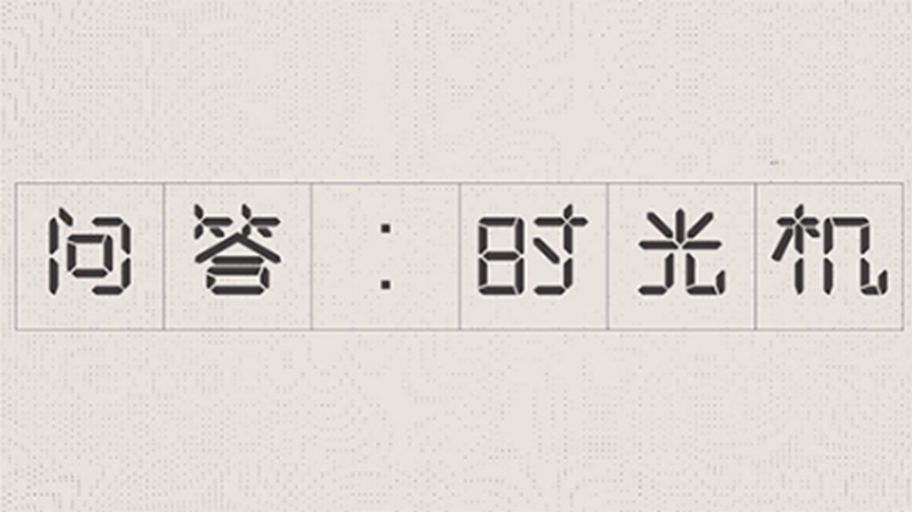 腾讯新闻问答时光机-封面1
