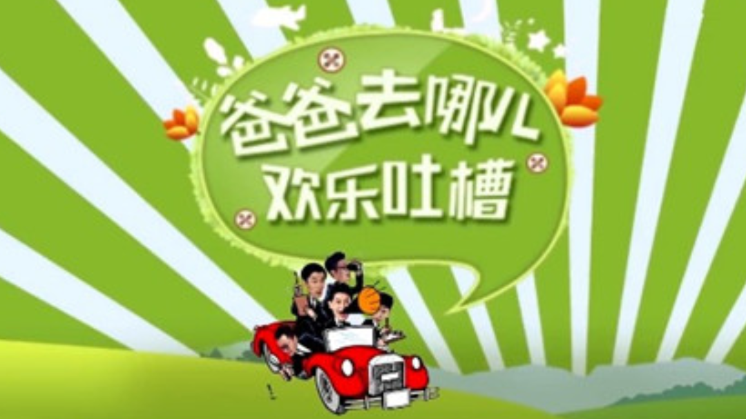 爸爸去哪儿欢乐吐槽