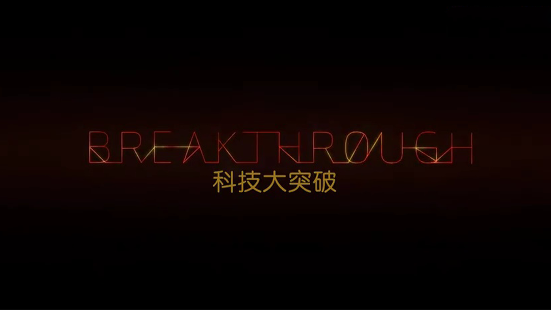 科技大突破 第2季