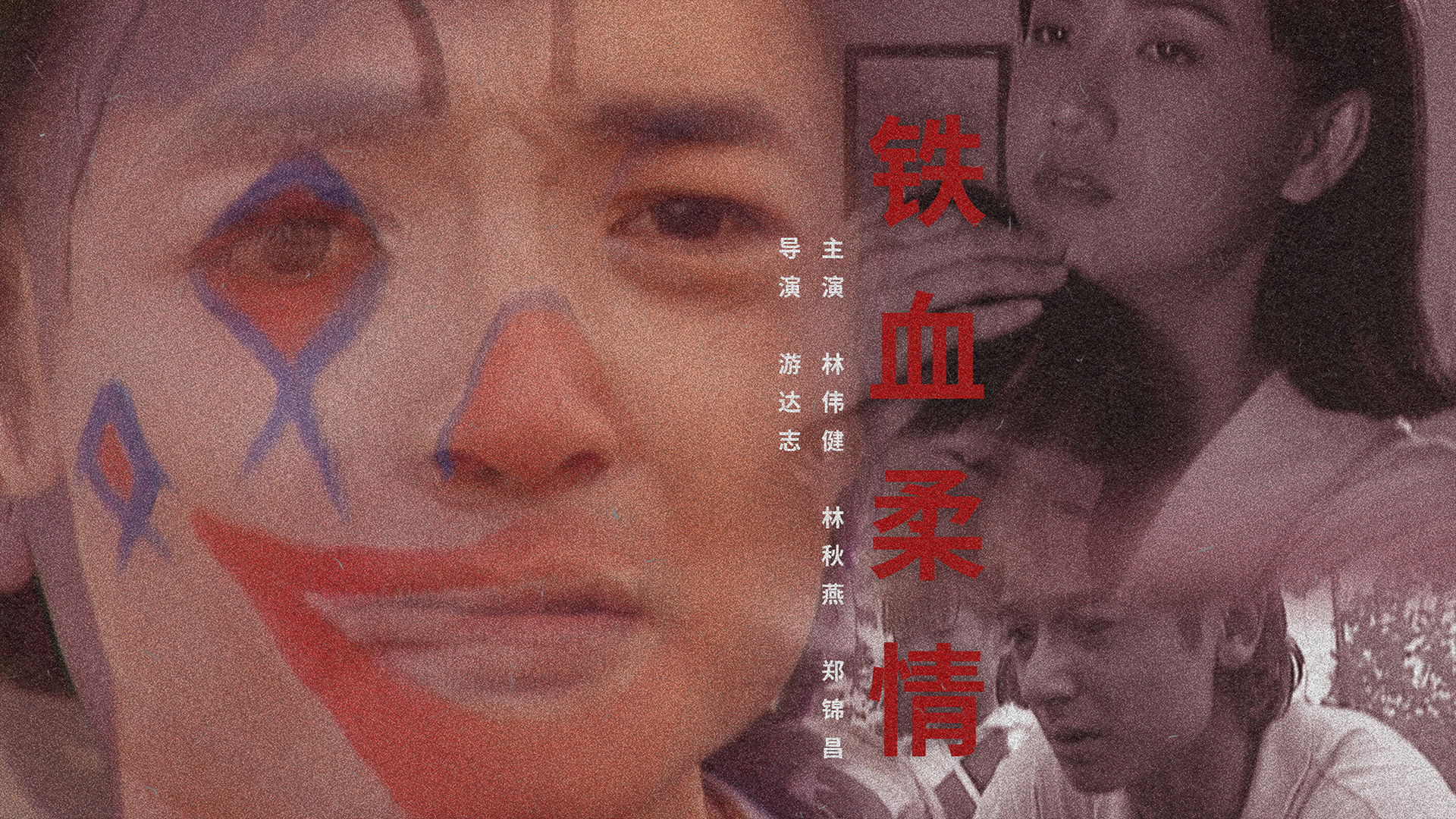 铁血柔情-封面1