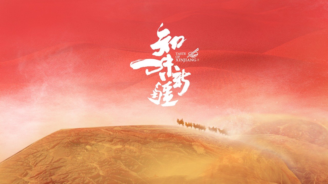 知味新疆 第1季-封面1