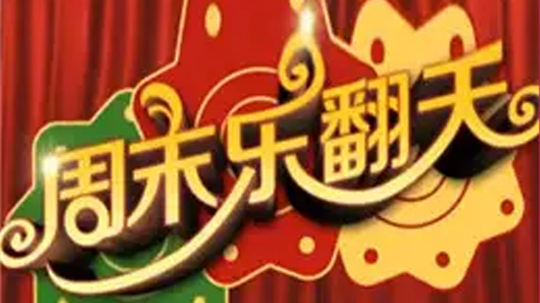 周末乐翻天-封面1