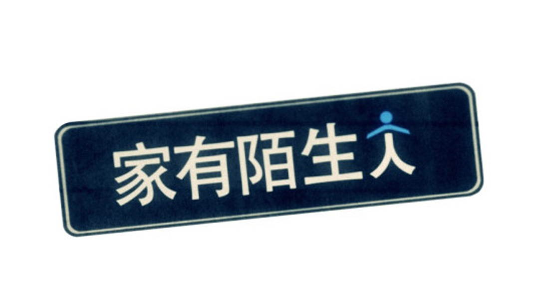 家有陌生人