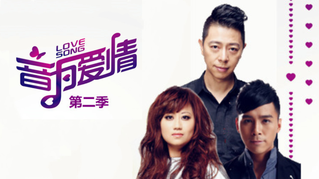 音为爱情 第2季-封面1