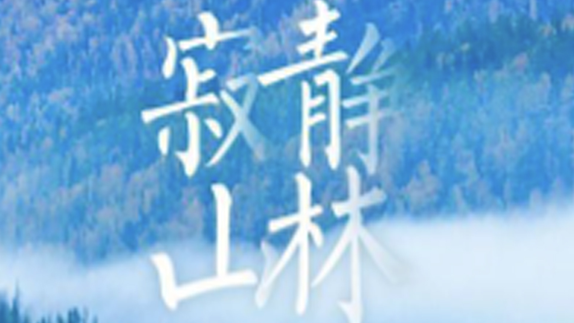寂静山林