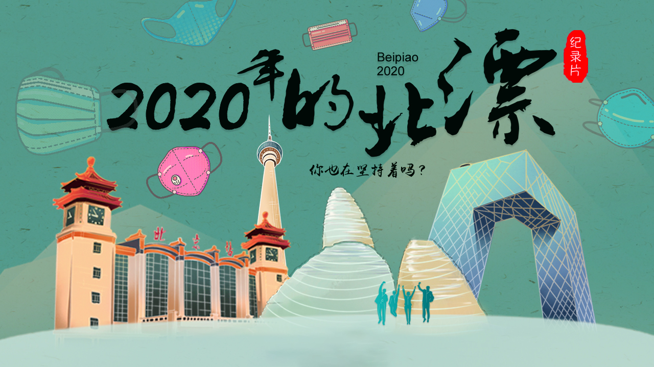 2020年的北漂-封面1