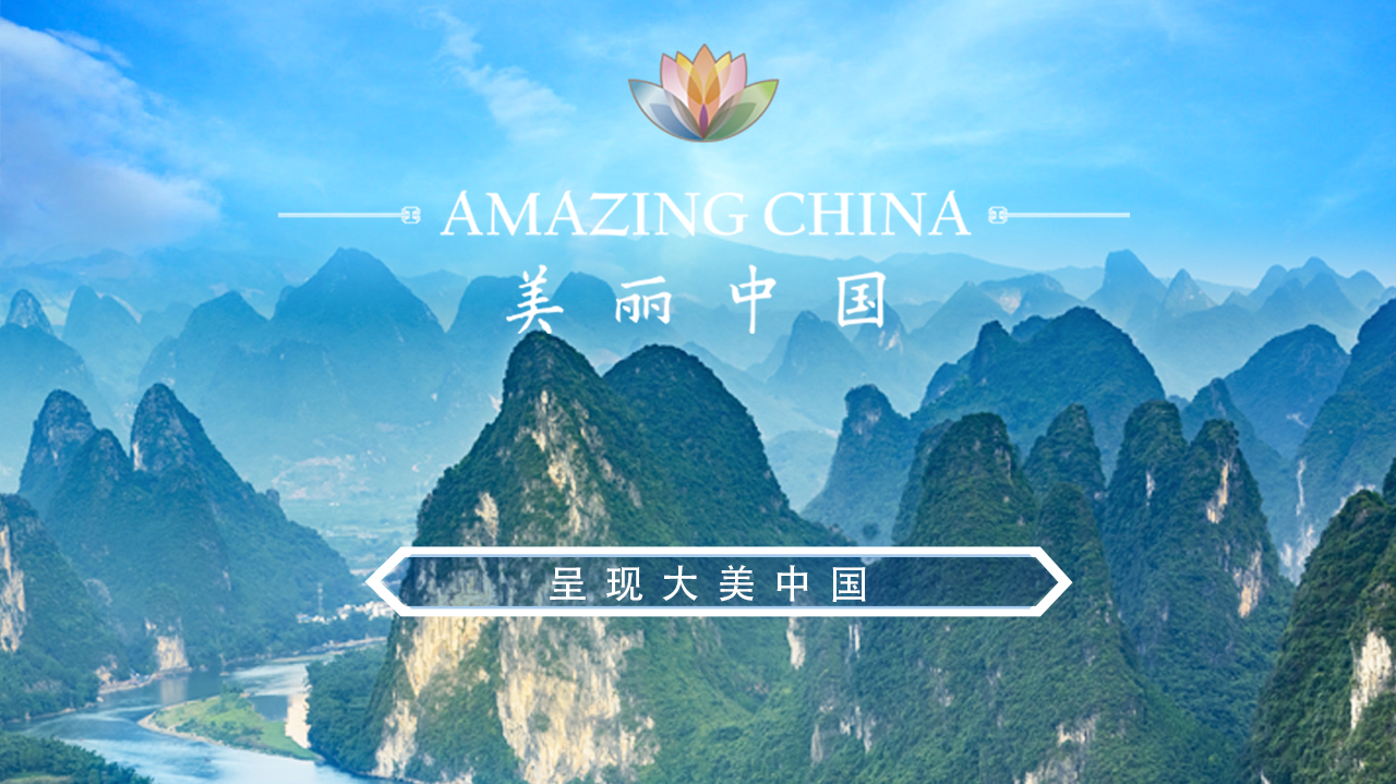美丽中国