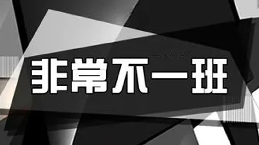 非常不一班-封面1