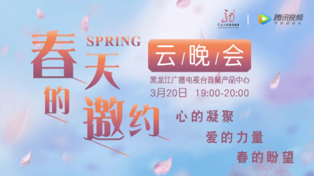 春天的邀约·云晚会-封面1