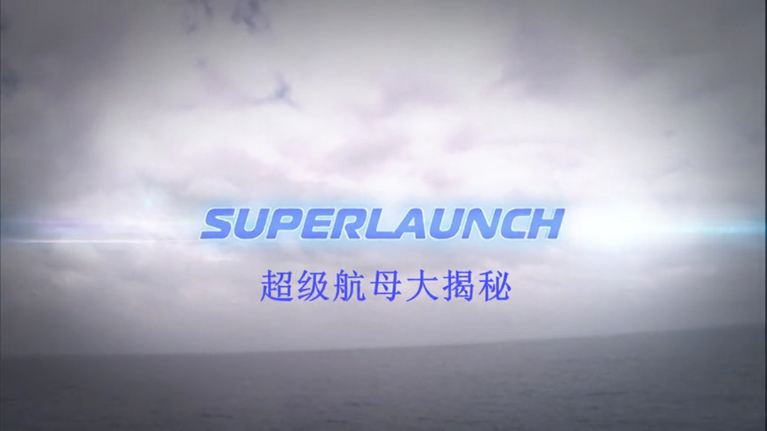 超级航母大揭秘