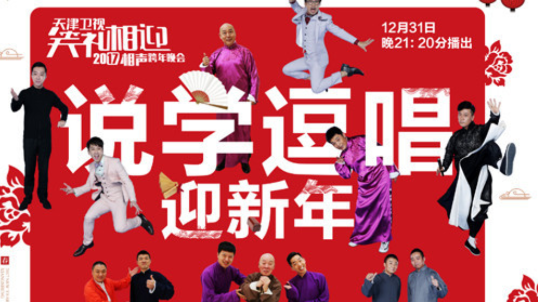 2017天津卫视跨年晚会-封面1