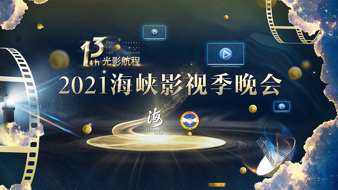 第十三届光影航程——2021海峡影视季晚会