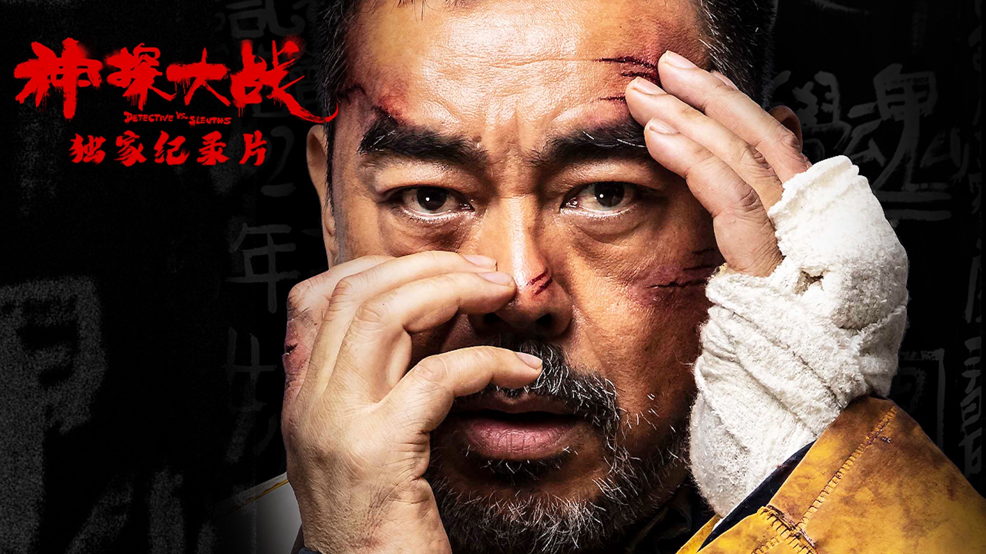《神探大战》独家纪录片-封面1