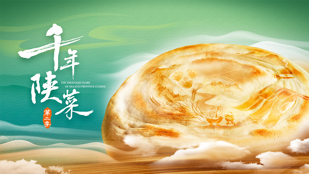 千年陕菜第2季-封面1