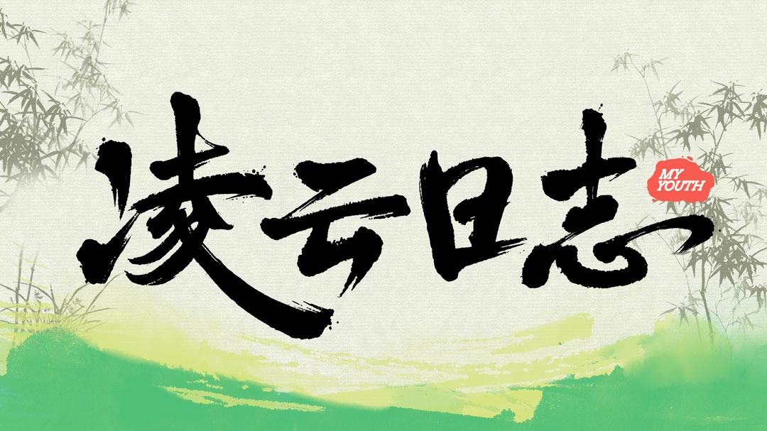 凌云日志-封面1