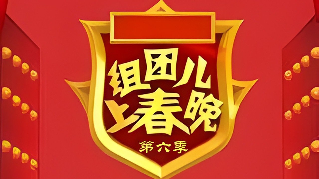 组团上春晚 第6季