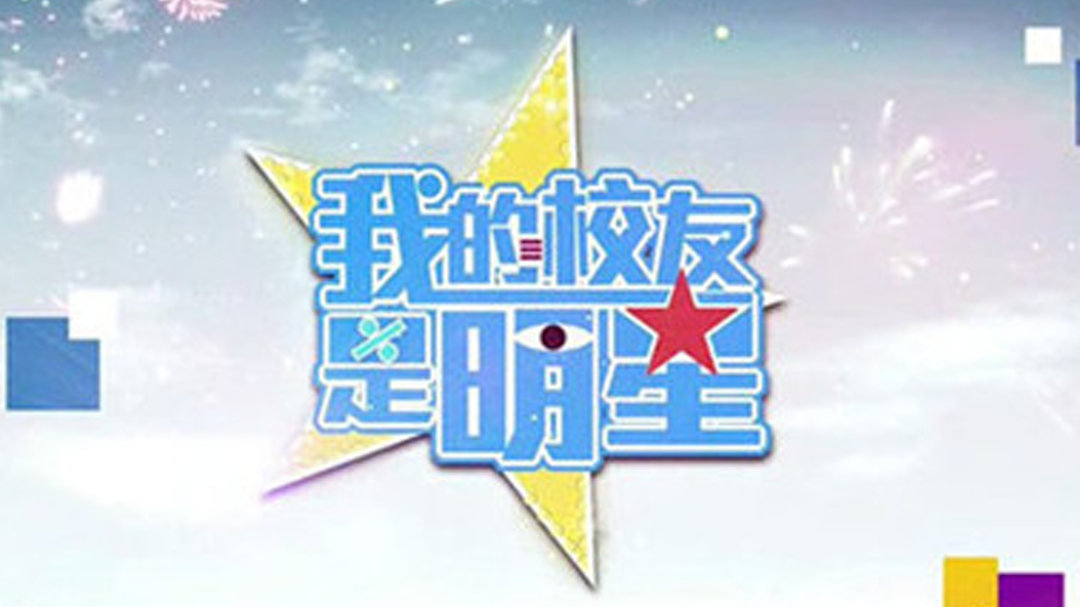 我的校友是明星-封面1