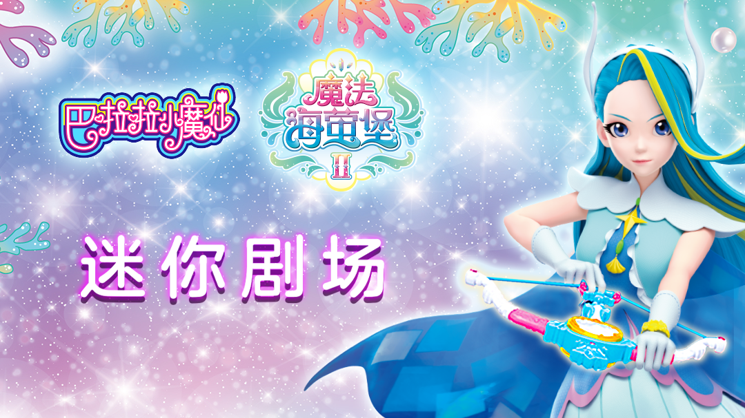 巴啦啦小魔仙之魔法海萤堡2 迷你剧场-封面1