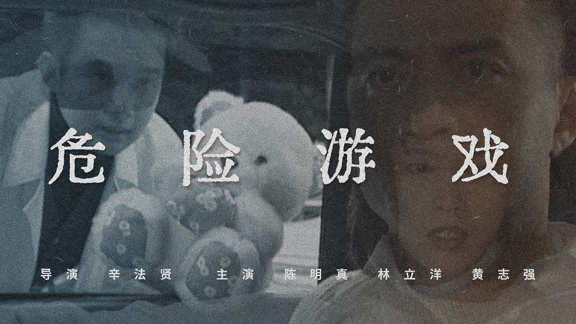 危险游戏