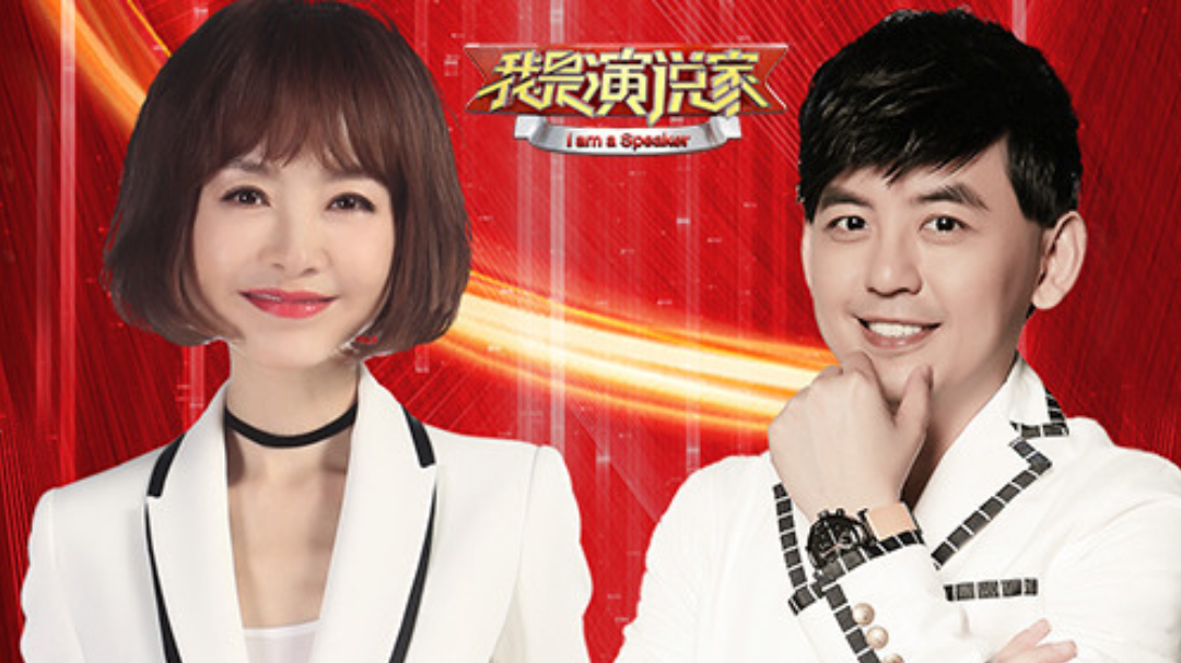 我是演说家 第4季-封面1