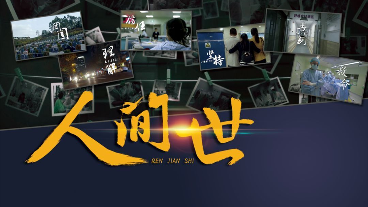 人间世 第1季-封面1