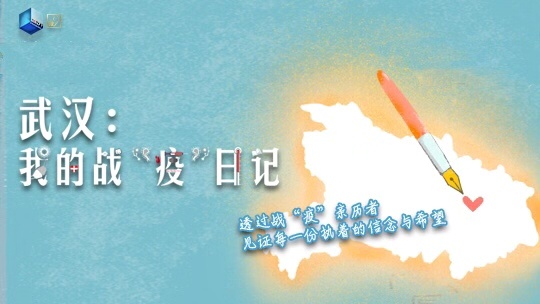 武汉：我的战“疫”日记-封面2