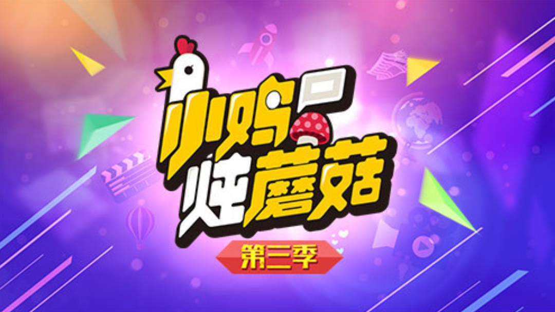 小鸡炖蘑菇 第3季