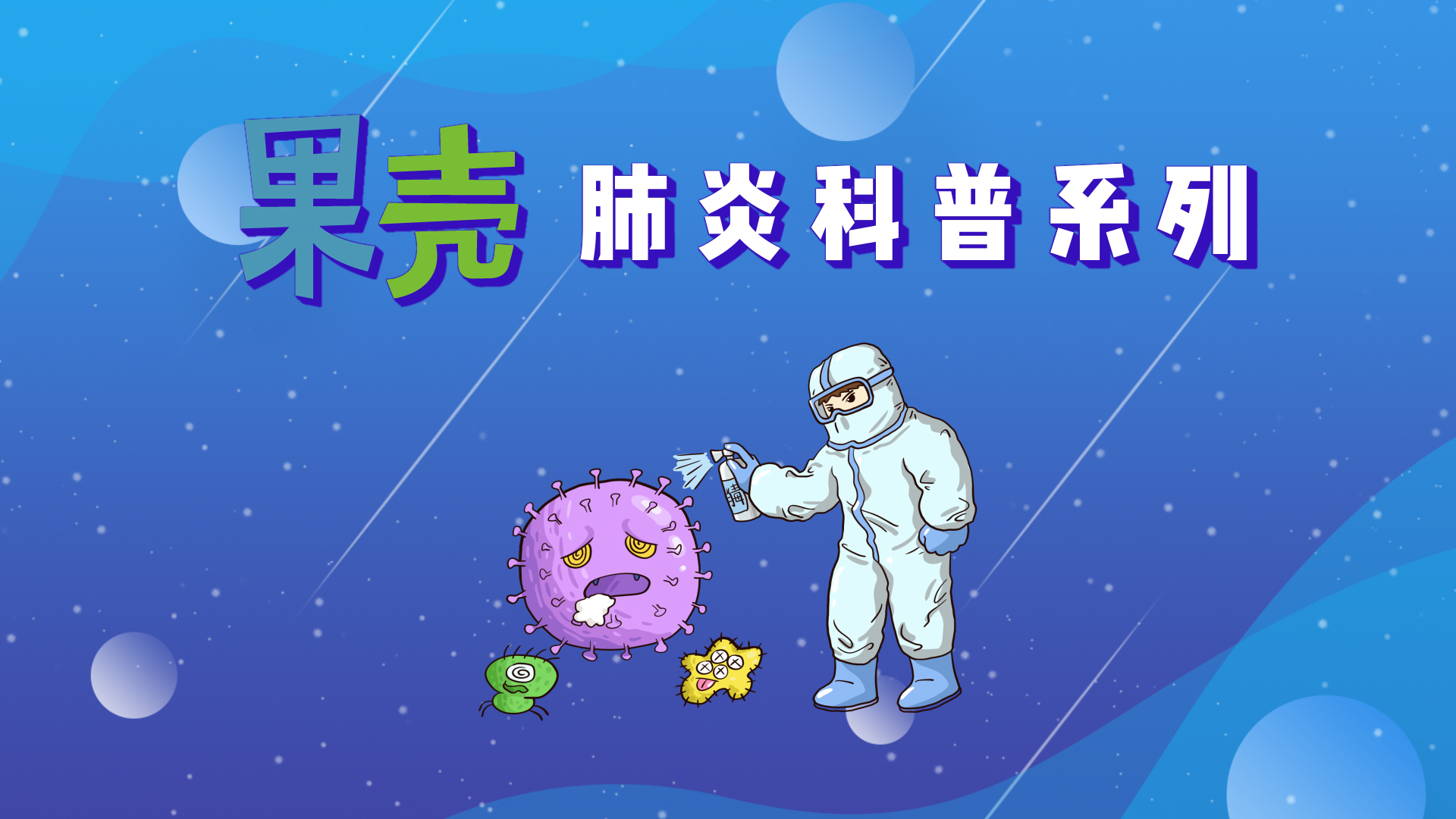 果壳·肺炎科普系列-封面1